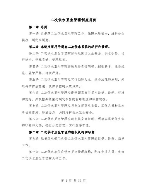 二次供水卫生管理制度范例(4篇)