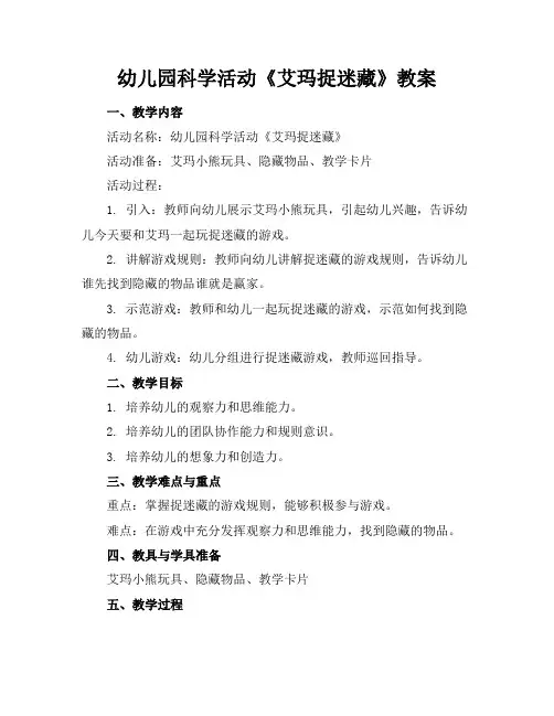 幼儿园科学活动《艾玛捉迷藏》教案