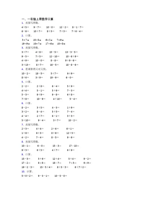 小学数学一年级上学期口算试卷测试卷(带答案)