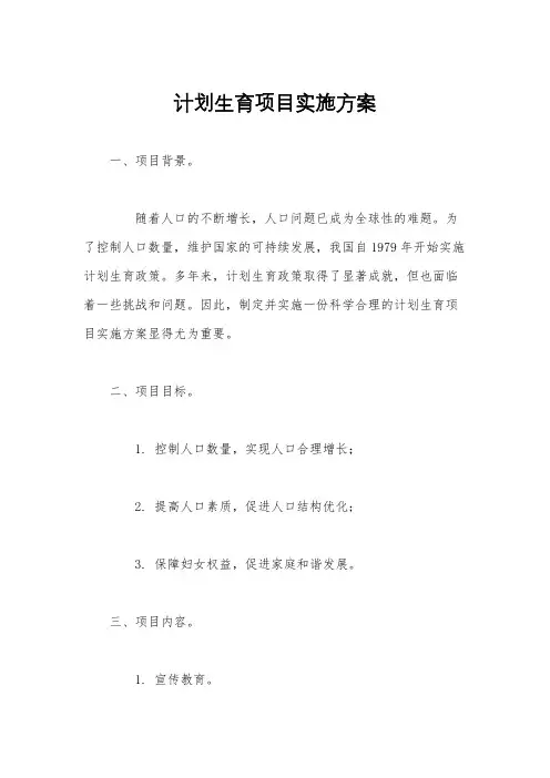 计划生育项目实施方案