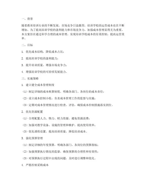 培训学校成本管理计划方案