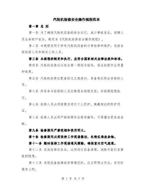 汽轮机检修安全操作规程范本（2篇）