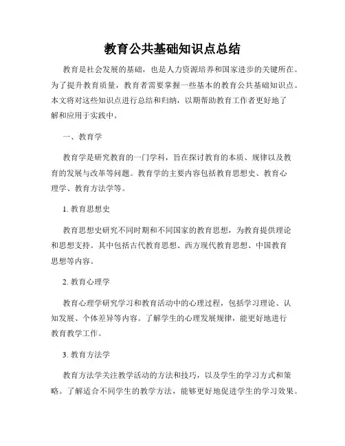 教育公共基础知识点总结