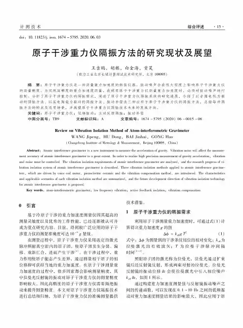 原子干涉重力仪隔振方法的研究现状及展望