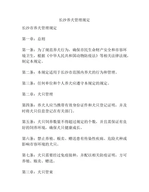 长沙养犬管理规定