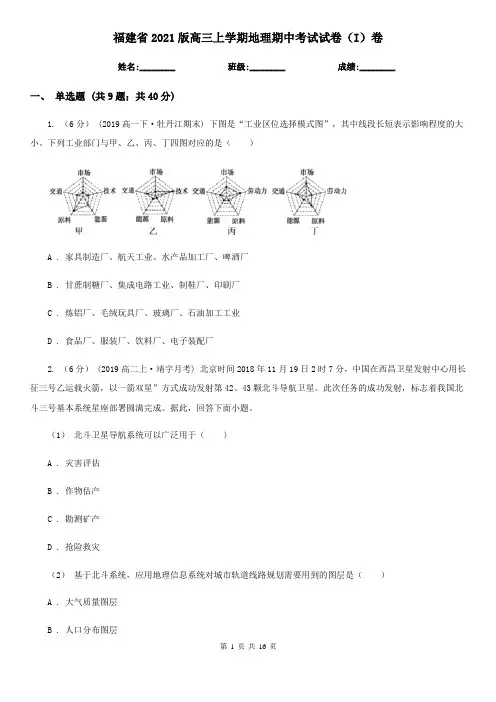 福建省2021版高三上学期地理期中考试试卷(I)卷