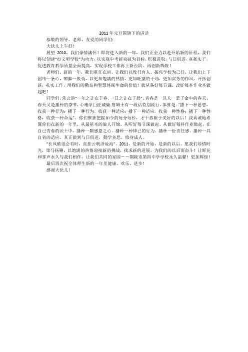 2011年元旦国旗下的讲话