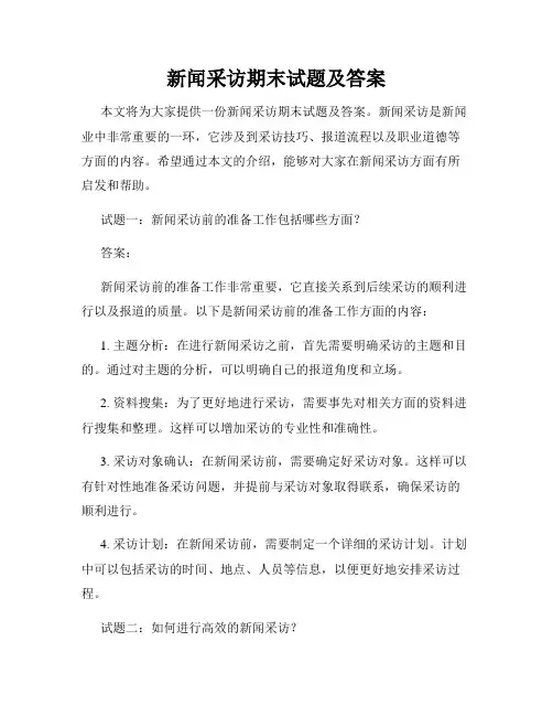 新闻采访期末试题及答案