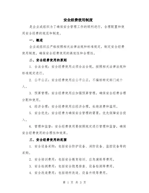 安全经费使用制度