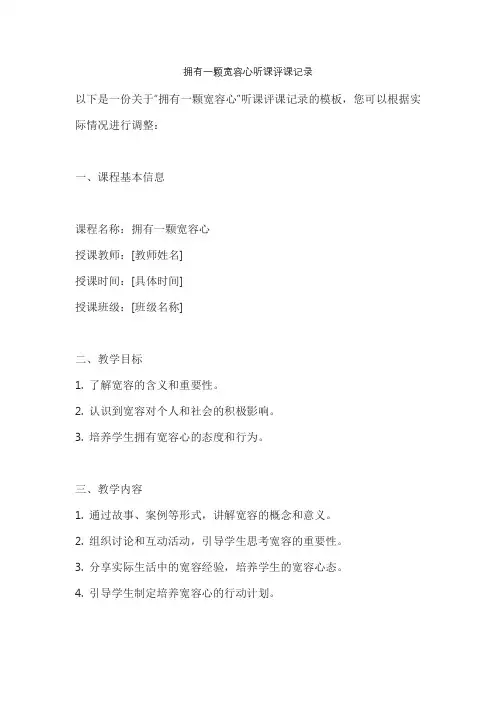 拥有一颗宽容心听课评课记录