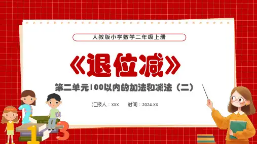 人教版小学数学二年级上册第二单元100以内的加法和减法(二)退位减PPT教学课件