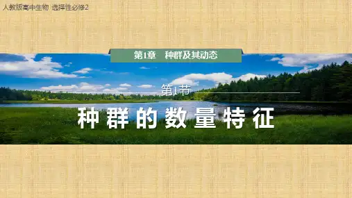 【课件】种群的数量特征课件2022-2023学年高二上学期生物人教版选择性必修2