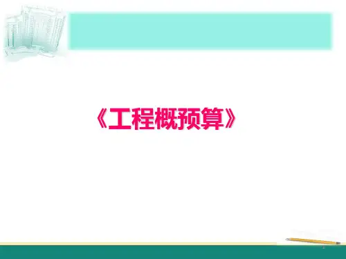 《工程概预算》-定额工程量与清单工程量