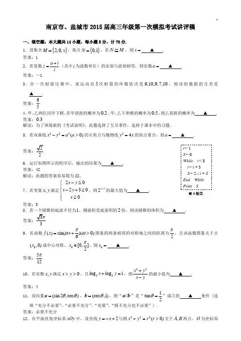 南京市,盐城市2015年度高三第一次模拟考试讲评稿
