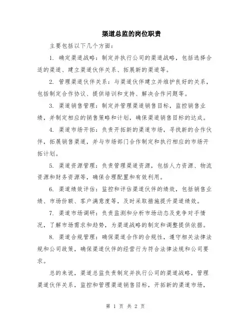 渠道总监的岗位职责
