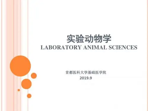 实验动物学 绪论-PPT精品文档