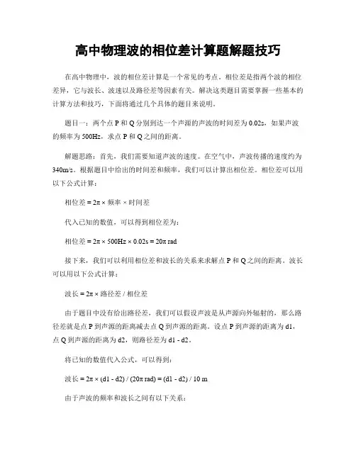高中物理波的相位差计算题解题技巧