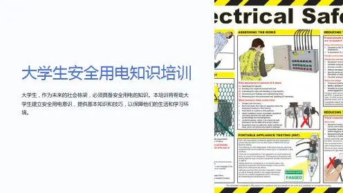 大学生安全用电知识培训