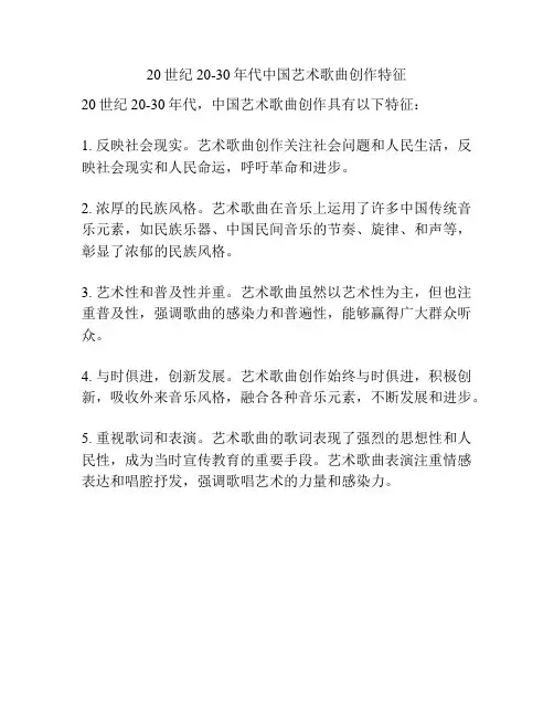 20世纪20-30年代中国艺术歌曲创作特征 