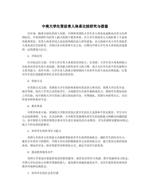中美大学生资助育人体系比较研究与借鉴