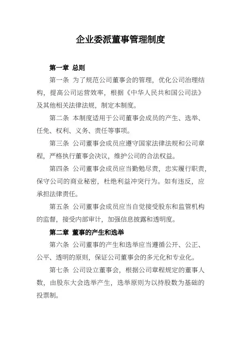 企业委派董事管理制度