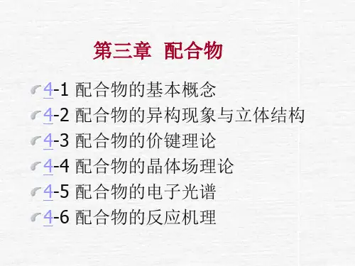 第二章-配位化合物