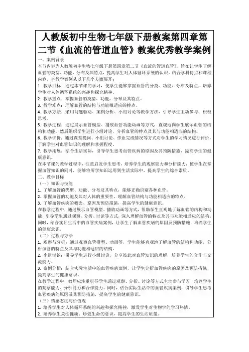 人教版初中生物七年级下册教案第四章第二节《血流的管道血管》教案优秀教学案例