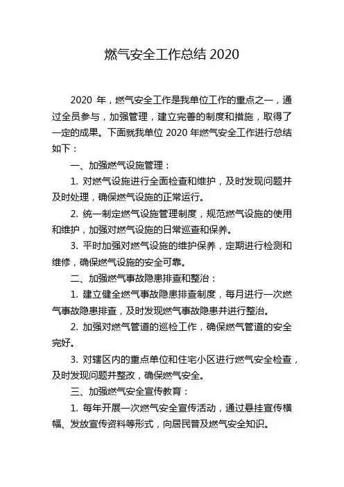 燃气安全工作总结2020