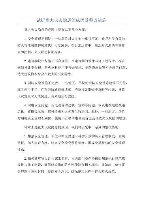 试析重大火灾隐患的成因及整改措施