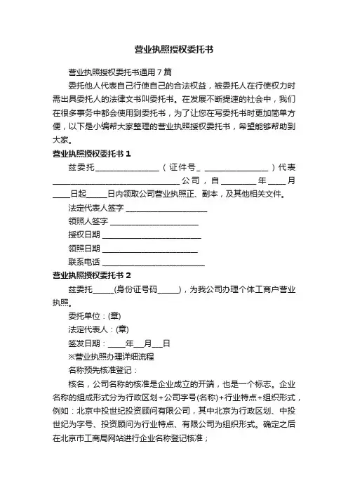 营业执照授权委托书通用7篇