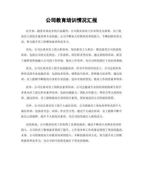 公司教育培训情况汇报