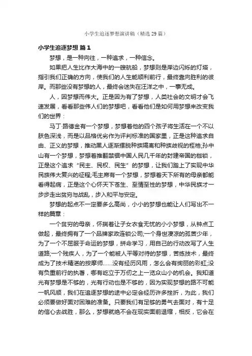 小学生追逐梦想演讲稿（精选29篇）