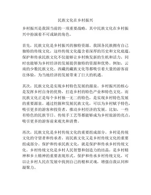民族文化在乡村振兴