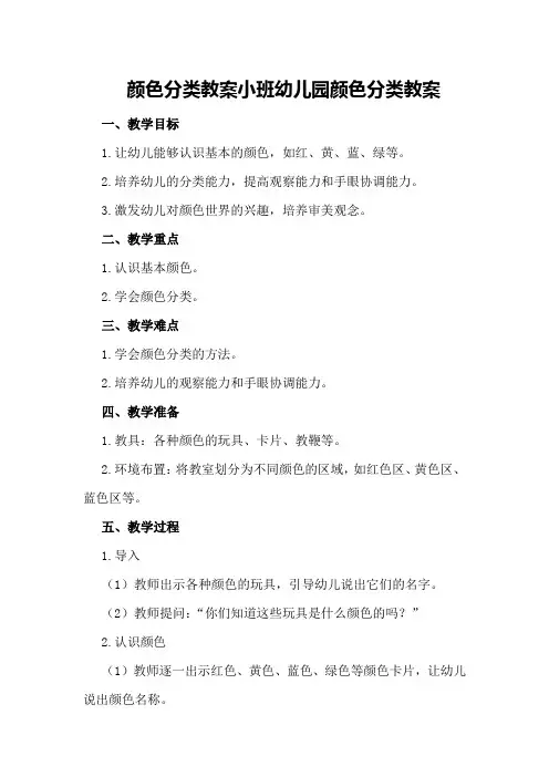 颜色分类教案小班 幼儿园颜色分类教案
