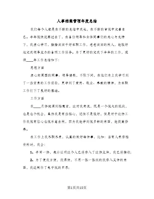 人事档案管理年度总结(5篇)