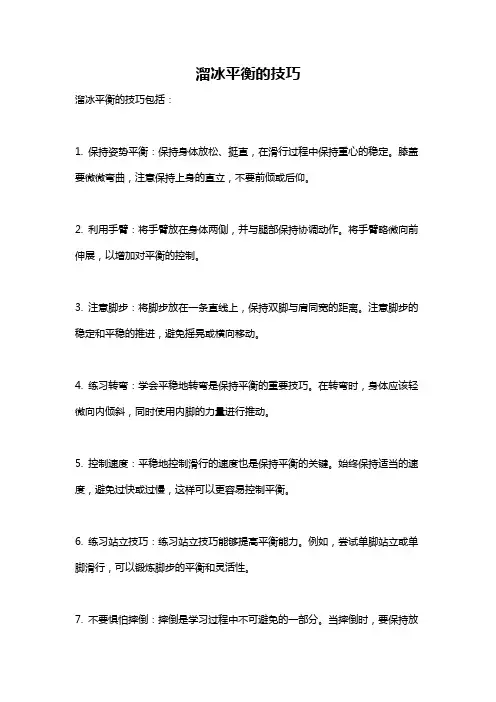 溜冰平衡的技巧