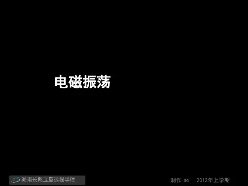 12-03-06高二物理《电磁振荡》(课件)