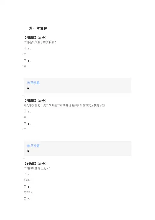 2020年智慧树知道网课《从零起步学二胡》课后章节测试满分答案