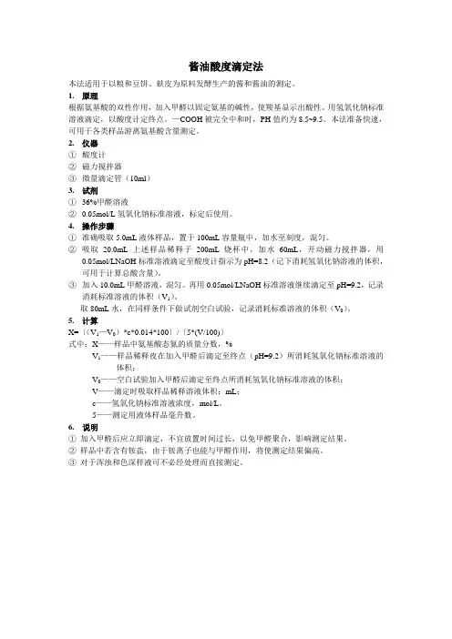 酱油氨基酸态氮的测定