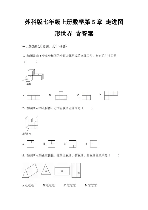 苏科版七年级上册数学第5章 走进图形世界 含答案