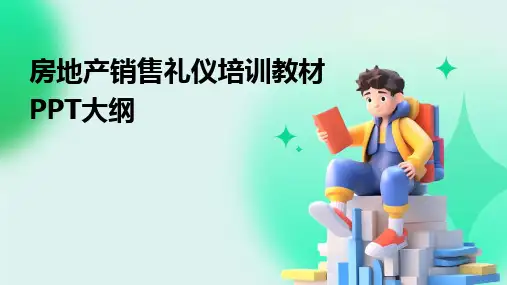 2024版房地产销售礼仪培训教材PPT大纲