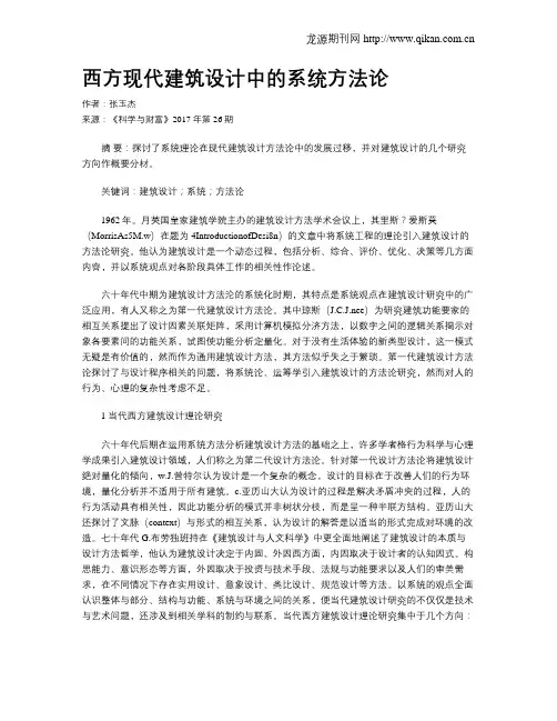 西方现代建筑设计中的系统方法论