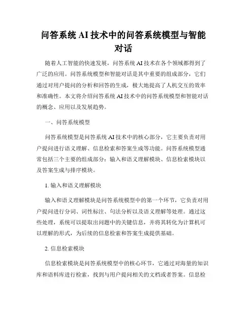 问答系统AI技术中的问答系统模型与智能对话