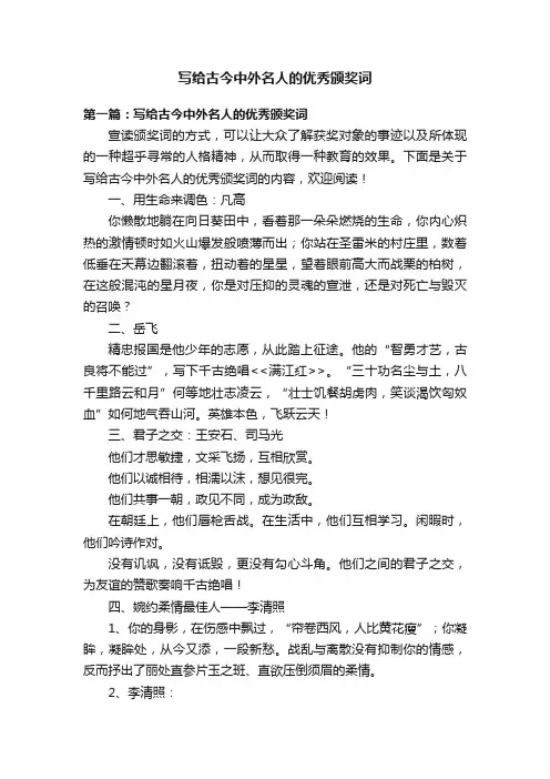 写给古今中外名人的优秀颁奖词