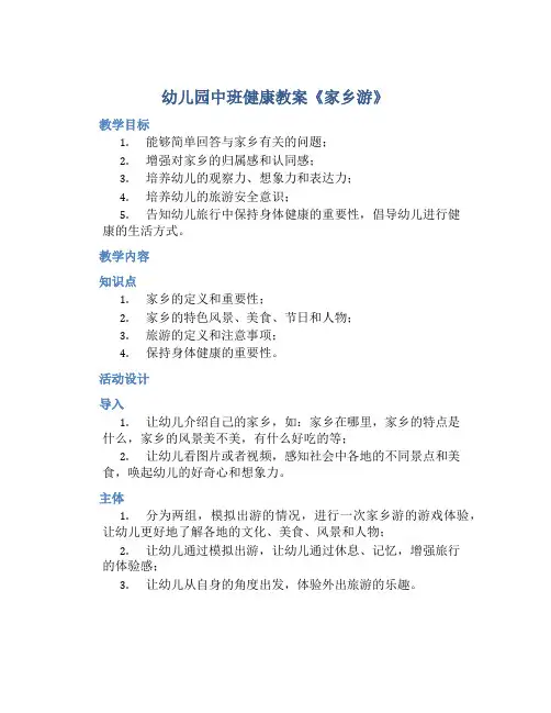 幼儿园中班健康教案《家乡游》