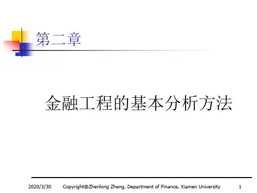 金融工程和基本分析方法金融工程-厦大,郑振龙