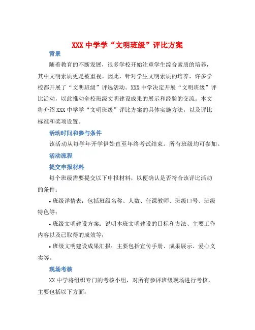 XXX中学学“文明班级”评比方案