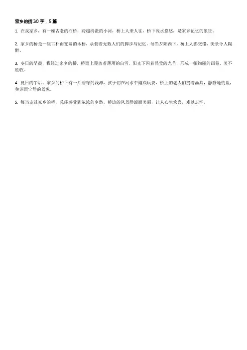 家乡的桥30字