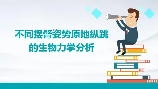 不同摆臂姿势原地纵跳的生物力学分析