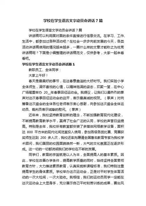 学校在学生语言文字动员会讲话7篇